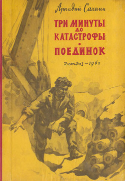 Три минуты до катастрофы. Поединок. — Сахнин Аркадий Яковлевич