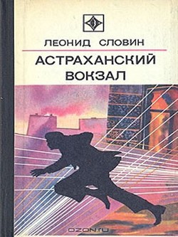 Астраханский вокзал (сборник) - Словин Леонид Семенович