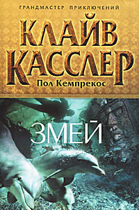 Змей - Кемпрекос Пол