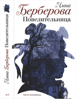 Повелительница. Роман, рассказы, пьеса - Берберова Нина Николаевна