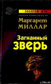 Загнанный зверь - Миллар Маргарет