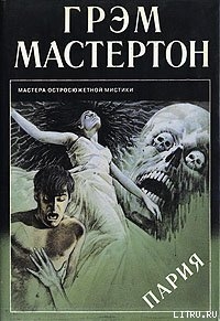 Пария — Мастертон Грэхем (Грэм)