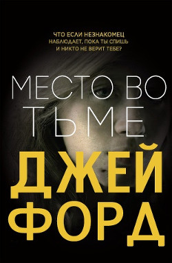 Место во тьме - Форд Джей