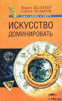 Искусство доминировать - Хольнов Сергей Юрьевич