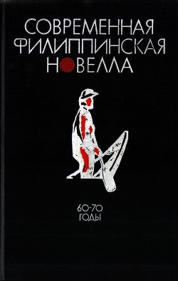 Современная филиппинская новелла (60-70 годы) - Коллектив авторов