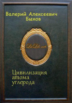 Цивилизация атома углерода (СИ) - Быков Валерий Алексеевич