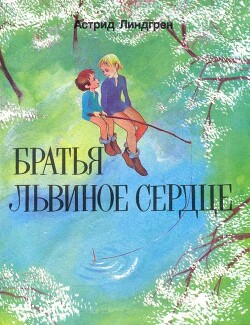 Братья Львиное Сердце (перевод Б.Ерхова) - Линдгрен Астрид