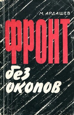 Фронт без окопов — Ардашев Михаил Александрович