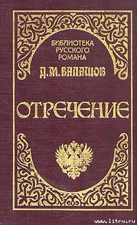 Отречение - Балашов Дмитрий Михайлович