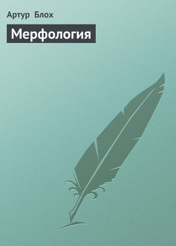 Мерфология — Блох Артур