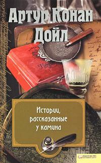 Почему в новых домах водятся привидения - Дойл Артур Конан