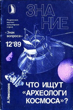 Что ищут «археологи космоса»? - Николаев Александр