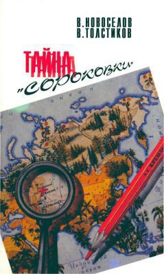  Тайна «сороковки» - Толстиков В. С.