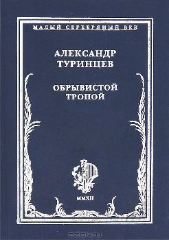 Обрывистой тропой — Туринцев Александр Александрович