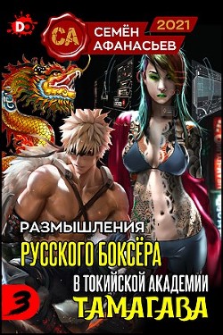 Размышления русского боксёра в токийской академии Тамагава, 3 (СИ) - Афанасьев Семён