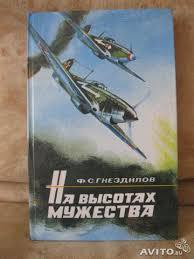 На высотах мужества — Гнездилов Федор Семенович