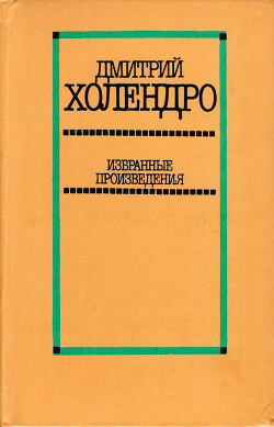 Избранные произведения в 2 томах. Том 1 - Холендро Дмитрий Михайлович