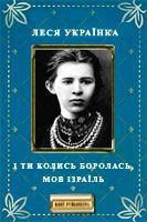 І ти колись боролась, мов Ізраїль — Украинка Леся