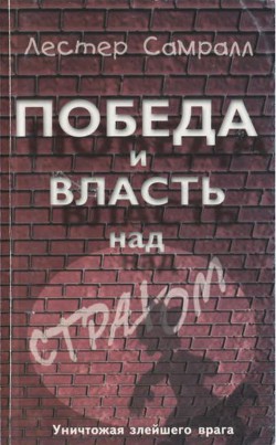 Победа и власть над страхом - Самралл Лестер