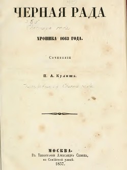 Чёрная рада — Кулиш Пантелеймон Александрович