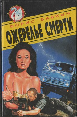 Ожерелье смерти — Бабкин Борис Николаевич