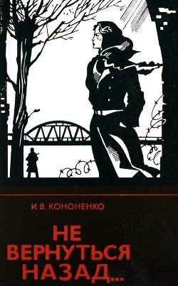 Не вернуться назад... - Кононенко Иван Владимирович