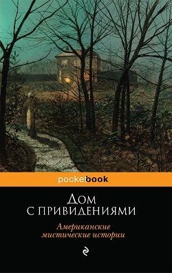 Дом с привидениями (Американские мистические истории) - Крэм Ральф Адамс