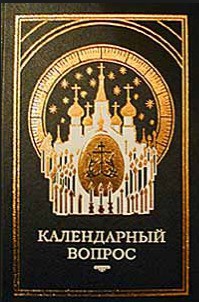 О церковном календаре. Новый и старый стиль — Автор Неизвестен