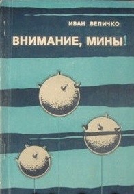 Внимание, мины! — Величко Иван Андреевич