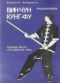 Энциклопедия ВИН ЧУН КУНГ-ФУ. Кн.5. Техника шеста Лук Дим Бук Гунь - Дудукчан И.