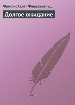 Долгое ожидание - Фицджеральд Фрэнсис Скотт