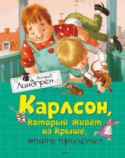 Карлсон, который живет на крыше, опять прилетел - Линдгрен Астрид