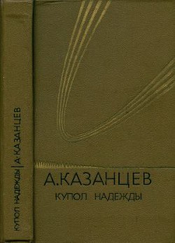 Собрание сочинений в девяти томах. Том 4. Купол надежды — Казанцев Александр Петрович