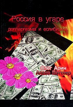 Россия в угаре долларгазма и еслибизма - Бэттлер Алекс