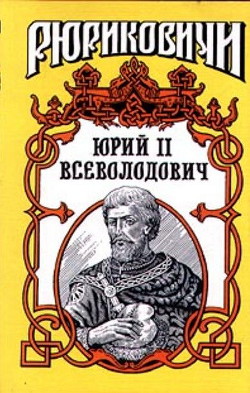 Юрий II Всеволодович - Гладышева Ольга Николаевна