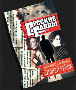 Авантюрист и любовник Сидней Рейли - Юнко Александра Петровна