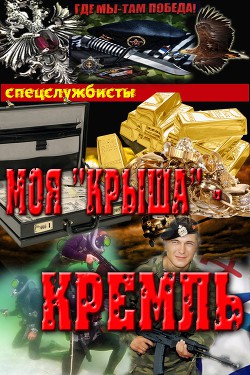 Моякрыша - Кремль (СИ) — Соболев Сергей Викторович