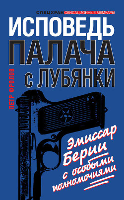 Исповедь палача с Лубянки. Эмиссар Берии с особыми полномочиями - Фролов Петр