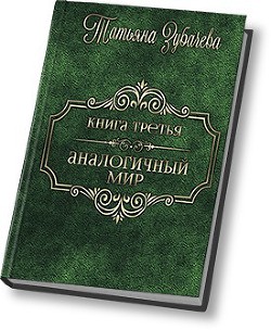 Аналогичный мир - 3 (СИ) - Зубачева Татьяна Николаевна