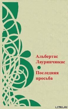 Цвет ненависти - Лауринчюкас Альбертас Казевич