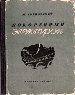 Покоренный электрон — Ивановский Михаил Петрович