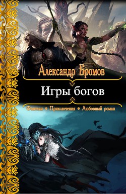 Игры богов - Бромов Александр