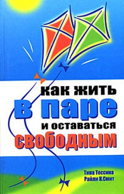 Как жить в паре и оставаться свободным — Смит Райли К.