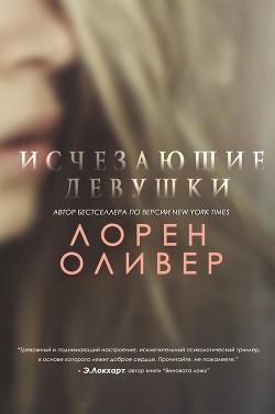 Исчезающие Девушки (ЛП) — Оливер Лорен