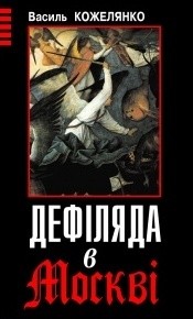 Дефіляда в Москві — Кожелянко Василь Дмитрович