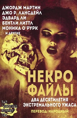 Некро Файлы (ЛП) - Сэлли Уэйн А.