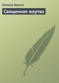 Священная жертва - Брюсов Валерий Яковлевич