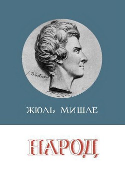 Народ — Мишле Жюль