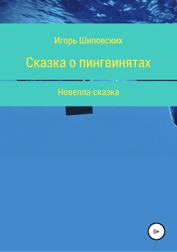 Сказка о пингвинятах — Шиповских Игорь