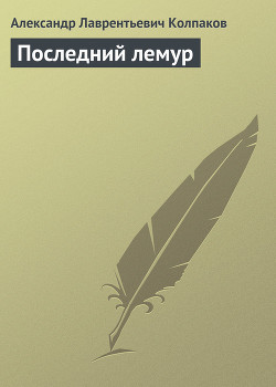 Последний лемур - Колпаков Александр Лаврентьевич